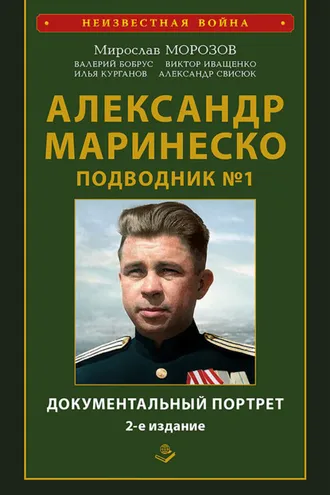 Обложка книги «Александр Маринеско. Подводник № 1. Документальный портрет. Сборник документов»