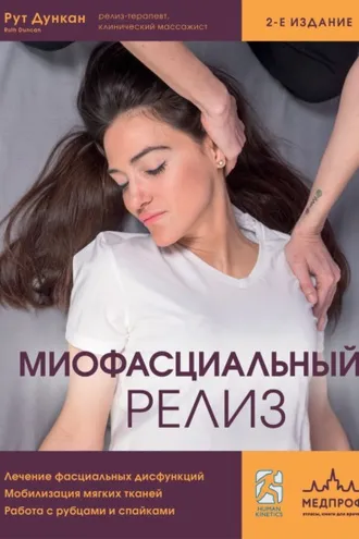 Обложка книги «Миофасциальный релиз. Лечение фасциальных дисфункций, мобилизация мягких тканей, работа с рубцами и спайками»