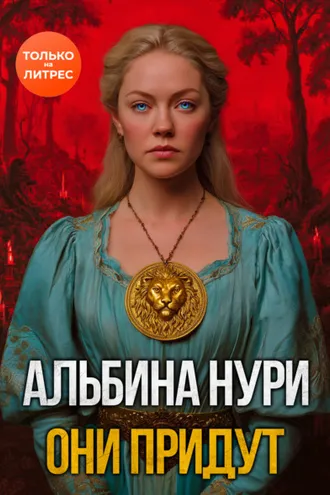 Обложка книги «Они придут»