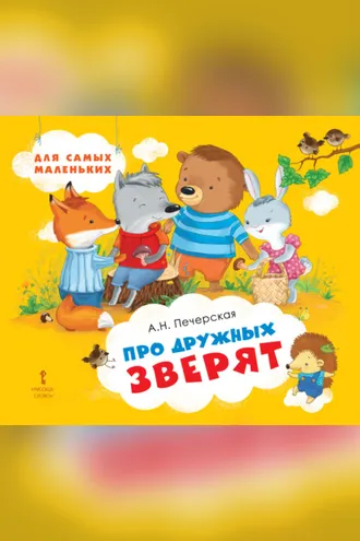 Обложка книги «Про дружных зверят»