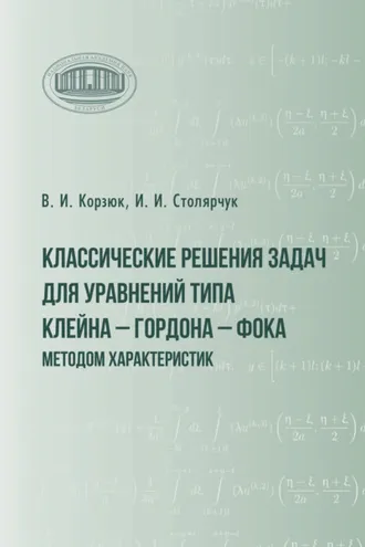 Обложка книги «Классические решения задач для уравнений типа Клейна – Гордона – Фока методом характеристик»
