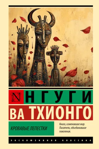 Обложка книги «Кровавые лепестки»