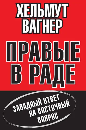 Обложка книги «Правые в Раде. Западный ответ на Восточный вопрос»