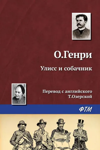 Обложка книги «Улисс и собачник»