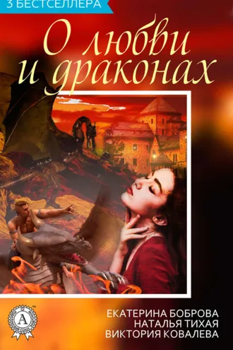 Обложка книги «Сборник «3 бестселлера о любви и драконах»»