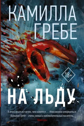 Обложка книги «На льду»