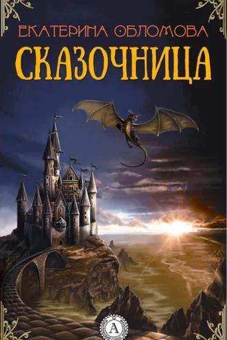 Обложка книги «Сказочница»