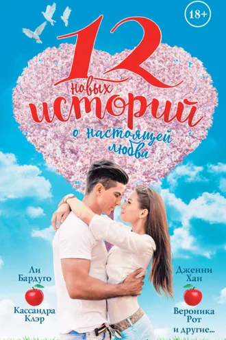 Обложка книги «12 новых историй о настоящей любви (сборник)»