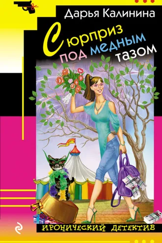 Обложка книги «Сюрприз под медным тазом»