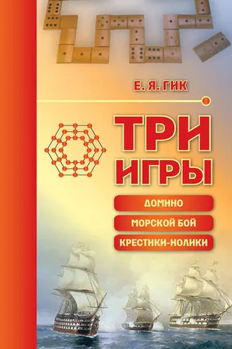 Обложка книги «Три игры: домино, морской бой, крестики-нолики»