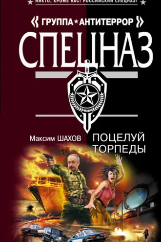 Обложка книги «Поцелуй торпеды»