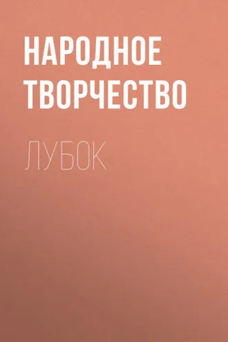 Обложка книги «Лубок»