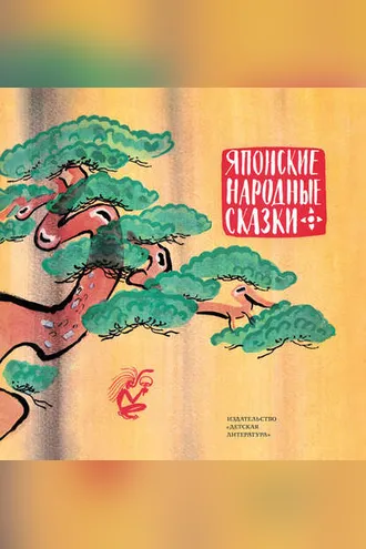 Обложка книги «Японские народные сказки»