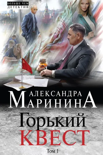 Обложка книги «Горький квест. Том 1»