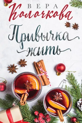 Обложка книги «Привычка жить»