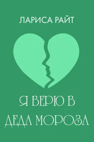 Обложка книги «Я верю в Деда Мороза»
