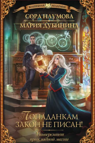 Обложка книги «Университет прикладной магии. Попаданкам закон не писан!»