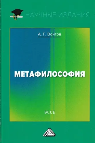 Обложка книги «Метафилософия»