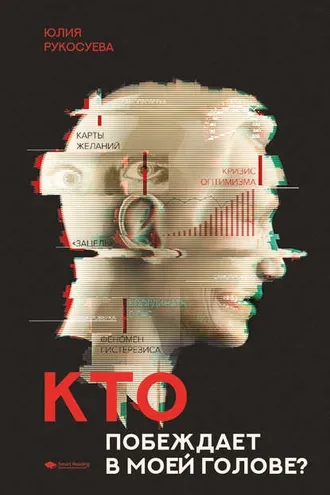 Обложка книги «Кто побеждает в моей голове? Этап I. Позитивный настрой»