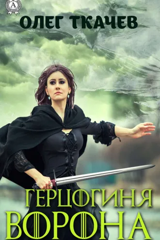 Обложка книги «Герцогиня Ворона»