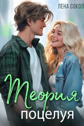 Обложка книги «Теория поцелуя»