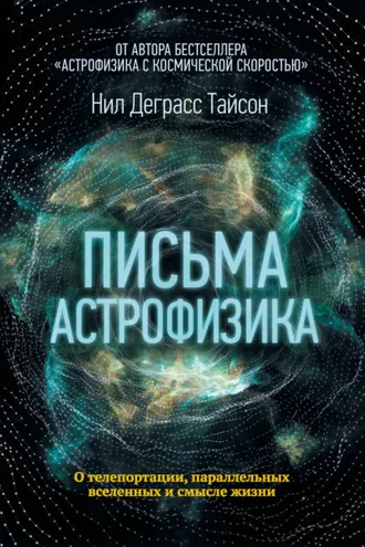 Обложка книги «Письма астрофизика»