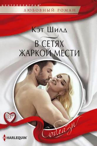 Обложка книги «В сетях жаркой мести»