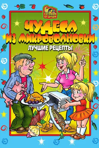 Обложка книги «Чудеса из микроволновки. Лучшие рецепты»