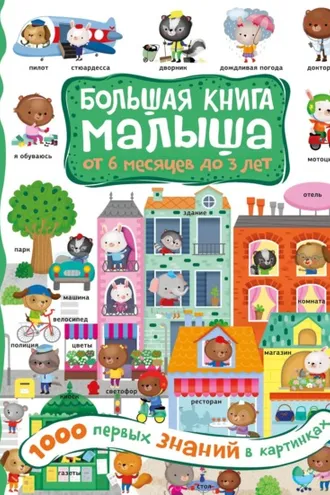 Обложка книги «1000 первых знаний в картинках»