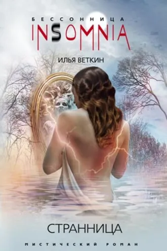 Обложка книги «Странница»