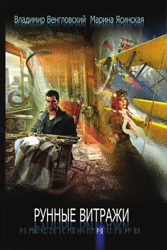 Обложка книги «Рунные витражи»
