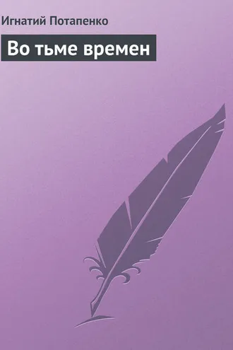 Обложка книги «Во тьме времен»