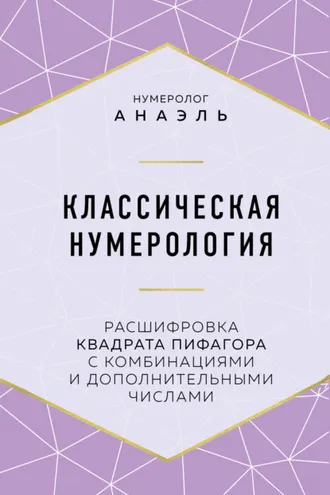 Обложка книги «Классическая нумерология. Расшифровка квадрата Пифагора с комбинациями и дополнительными числами»