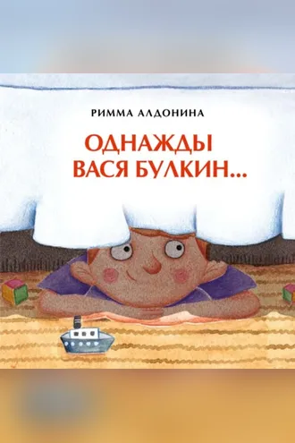 Обложка книги «Однажды Вася Булкин…»