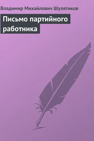 Обложка книги «Письмо партийного работника»