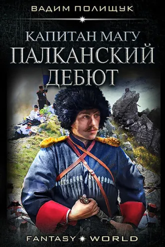Обложка книги «Капитан Магу. Палканский дебют»