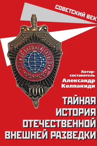 Обложка книги «Тайная история отечественной внешней разведки»