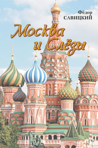Обложка книги «Москва и слёзы»