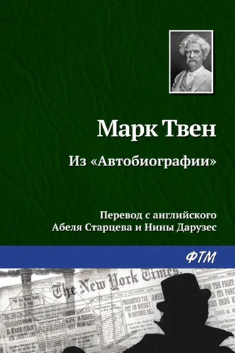 Обложка книги «Из «Автобиографии»»
