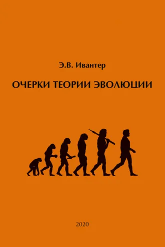 Обложка книги «Очерки теории эволюции»