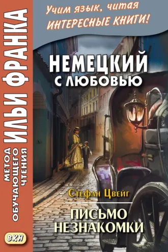 Обложка книги «Немецкий с любовью. Стефан Цвейг. Письмо незнакомки = Stefan Zweig. Brief einer Unbekannten»