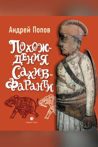 Обложка книги «Похождения Сахиб-Фаранги»