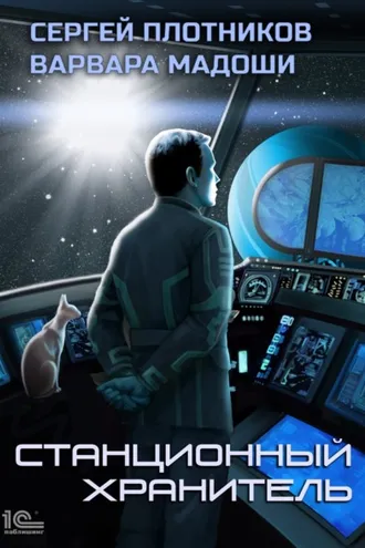 Обложка книги «Станционный хранитель»