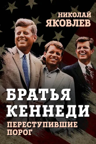 Обложка книги «Братья Кеннеди»
