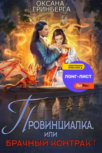 Обложка книги «Провинциалка, или Брачный Контракт»