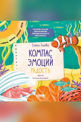 Обложка книги «Компас эмоций: радость. Сборник сказок для развития эмоционального интеллекта»