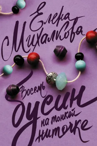 Обложка книги «Восемь бусин на тонкой ниточке»