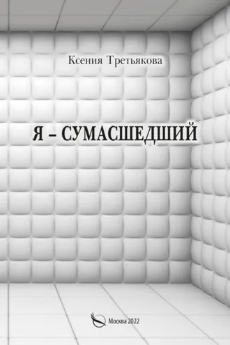 Обложка книги «Я – сумасшедший»