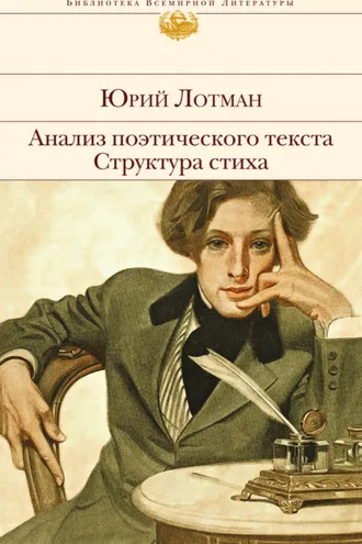 Обложка книги «Анализ поэтического текста. Структура стиха»