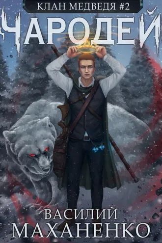 Обложка книги «Клан Медведя. Книга 2. Чародей»